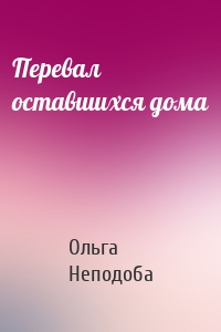 Перевал оставшихся дома