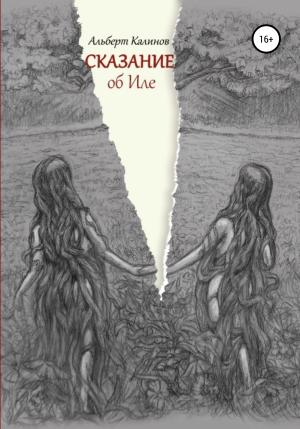 Обложка книги «Сказание об Иле» — Альберт Калинов