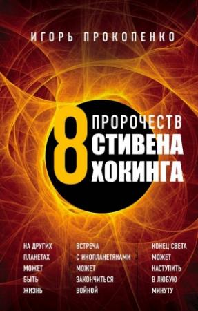 Обложка книги «8 пророчеств Стивена Хокинга» — Игорь Прокопенко