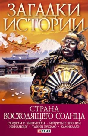 Обложка книги «Страна восходящего солнца» — Денис Журавлев