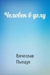 Вячеслав Пьецух - Человек в углу