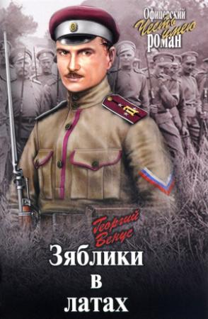 Обложка книги «Зяблики в латах» — Георгий Венус