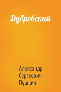 Дубровский