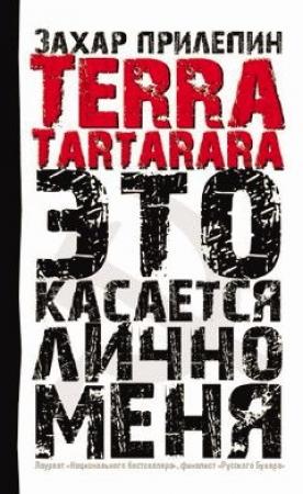 Обложка книги «Terra Tartarara. Это касается лично меня» — Захар Прилепин