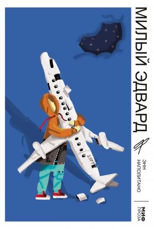 Обложка книги «Милый Эдвард» — Энн Наполитано