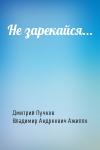 Дмитрий Пучков, Владимир Андреевич Ажиппо - Не зарекайся...