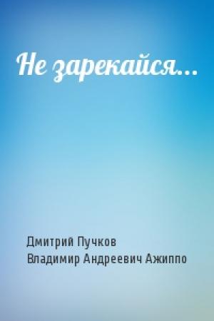 Обложка книги «Не зарекайся...» — Дмитрий Пучков, Владимир Андреевич Ажиппо