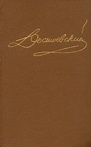 Федор Достоевский - Том 2. Повести и рассказы 1848-1852
