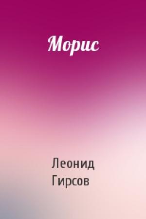 Обложка книги «Морис» — Леонид Гирсов