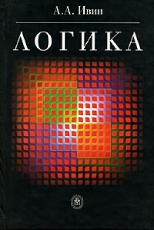 Обложка книги «Логика» — Александр Ивин