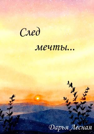 Обложка книги «След мечты…» — Дарья Лесная