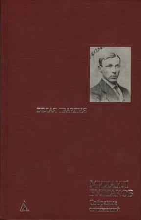 Обложка книги «Красная корона (Historia morbi)» — Михаил Булгаков