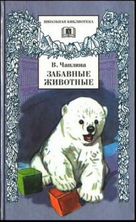 Обложка книги «Волчья воспитанница» — Вера Чаплина