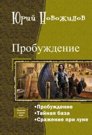 Обложка книги «Пробуждение. Трилогия (СИ)» — Юрий Новожилов