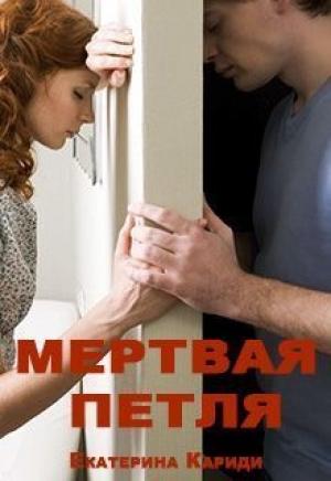 Обложка книги «Мертвая петля (СИ)» — Екатерина Кариди