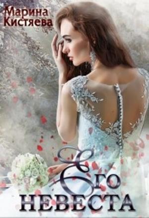 Обложка книги «Его невеста» — Марина Кистяева