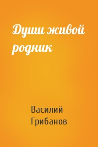 Души живой родник