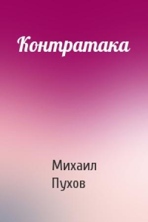 Обложка книги «Контратака» — Михаил Пухов