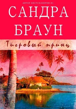 Обложка книги «"Тигровый принц"» — Сандра Браун