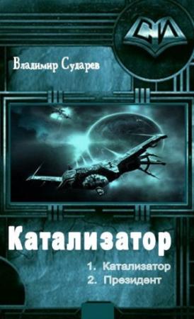 Обложка книги «Президент» — Владимир Сударев