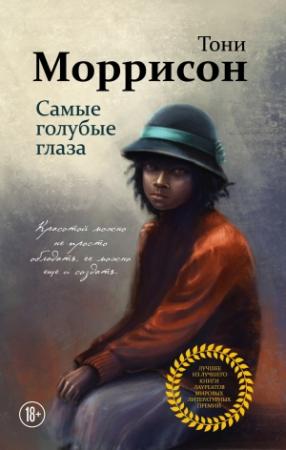 Обложка книги «Самые голубые глаза» — Тони Моррисон