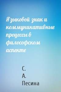 Языковой знак и коммуникативные процессы в философском аспекте