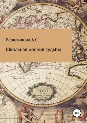 Обложка книги «Школьная ирония судьбы» — Анастасия Решетилова