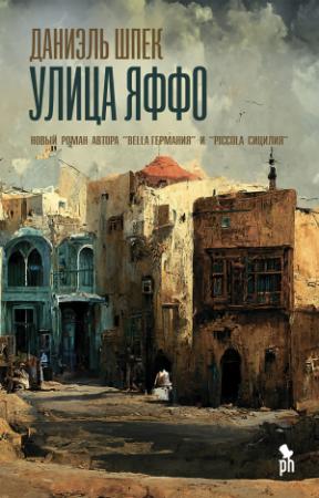 Обложка книги «Улица Яффо» — Даниэль Шпек