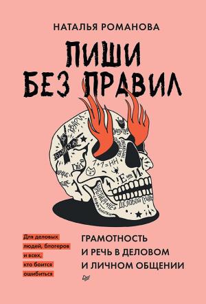 Обложка книги «Пиши без правил. Грамотность и речь в деловом и личном общении» — Наталья Романова