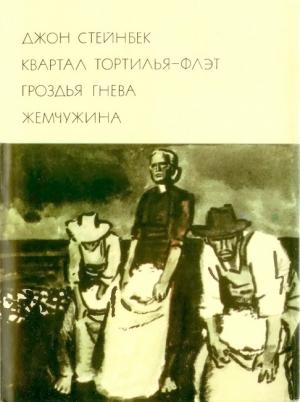 Обложка книги «Квартал Тортилья-Флэт. Гроздья гнева. Жемчужина» — Джон Стейнбек