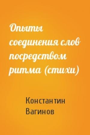 Обложка книги «Опыты соединения слов посредством ритма (стихи)» — Константин Вагинов