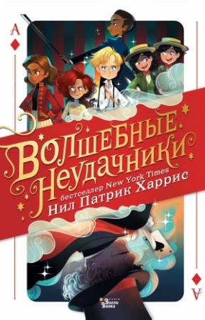 Обложка книги «Волшебные неудачники» — Нил Патрик Харрис