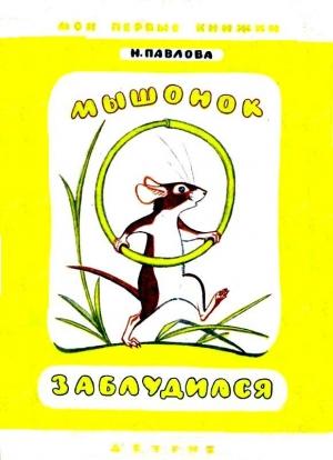 Обложка книги «Мышонок заблудился. Нежеланный гость» — Нина Павлова