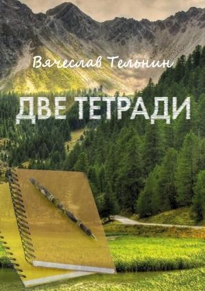 Обложка книги «Две тетради» — Вячеслав Тельнин