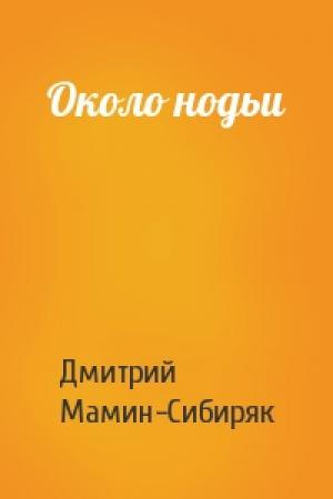 Обложка книги «Около нодьи» — Дмитрий Мамин-Сибиряк