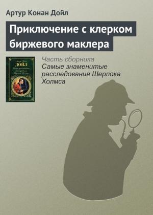 Обложка книги «Приключение с клерком биржевого маклера» — Артур Дойл