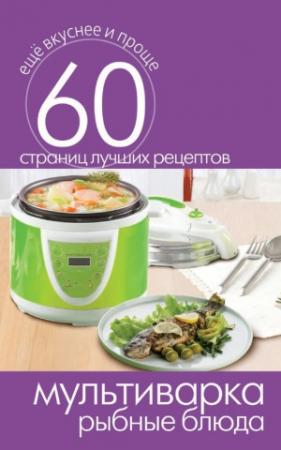 Обложка книги «Мультиварка. Рыбные блюда» — Сергей Кашин