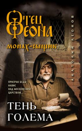 Обложка книги «Тень Голема» — Анатолий Леонов