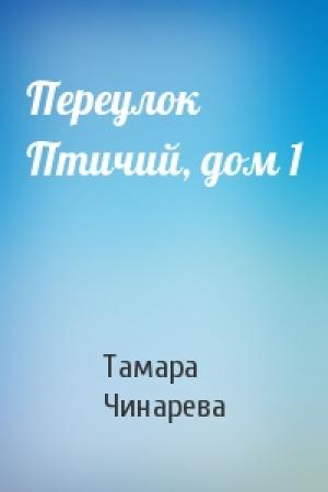 Обложка книги «Переулок Птичий, дом 1» — Тамара Чинарева