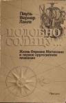 Пауль Вернер Ланге - Подобно солнцу