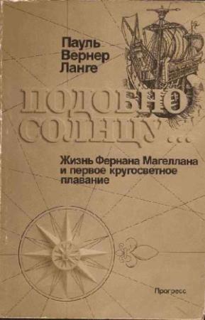 Обложка книги «Подобно солнцу» — Пауль Вернер Ланге