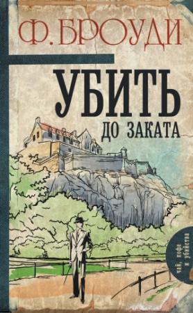 Обложка книги «Убить до заката» — Фрэнсис Броуди