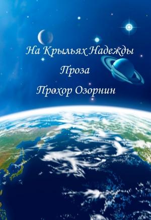 Обложка книги «На Крыльях Надежды: Ранняя проза» — Прохор Озорнин