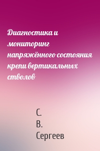 Диагностика и мониторинг напряжённого состояния крепи вертикальных стволов