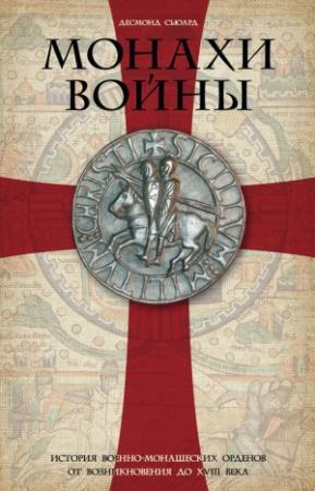 Обложка книги «Монахи войны» — Десмонд Сьюард