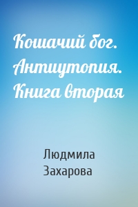 Кошачий бог. Антиутопия. Книга вторая