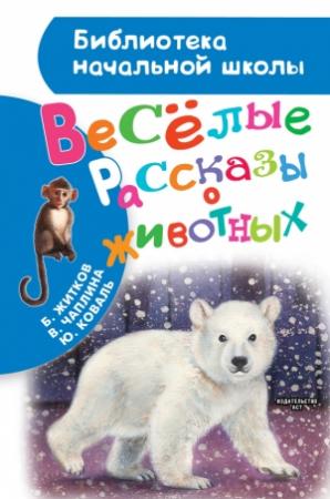 Обложка книги «Весёлые рассказы о животных» — Юрий Коваль, Вера Чаплина, Борис Житков