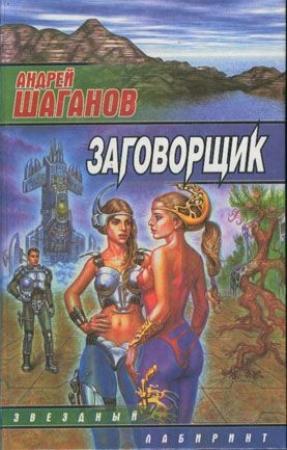Обложка книги «Заговорщик» — Андрей Шаганов