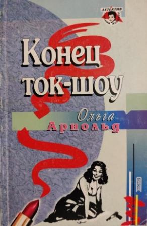 Обложка книги «Конец ток-шоу» — Ольга Арнольд