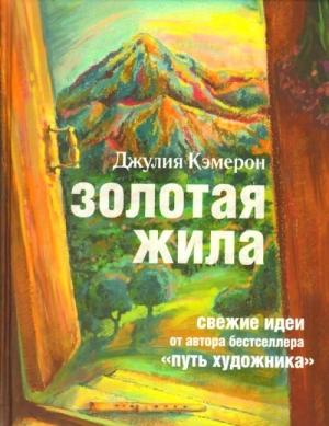 Обложка книги «Золотая жила» — Джулия Кэмерон